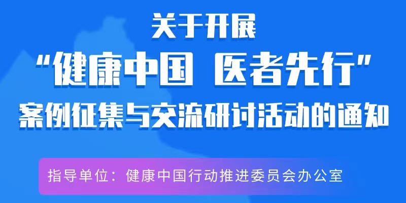 健康中国行动