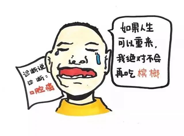 如今,这些患者对槟榔的态度,均由手术之前的依赖,变成现在的"深恶痛绝